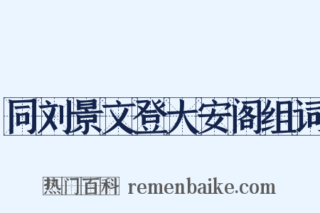 同刘景文登大安阁组词是什么意思的图片